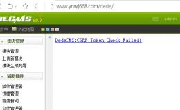 关于织梦后台DedeCMS:CSRF Token Check Failed提示的处理方法