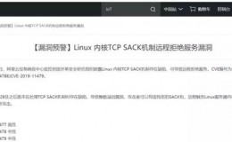 【漏洞预警】Linux 内核TCP SACK机制远程拒绝服务漏洞