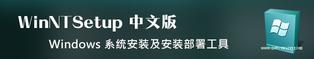 ♡WinNTSetup 3.8.7.4 绿色中文版 Windows 系统安装部署工具