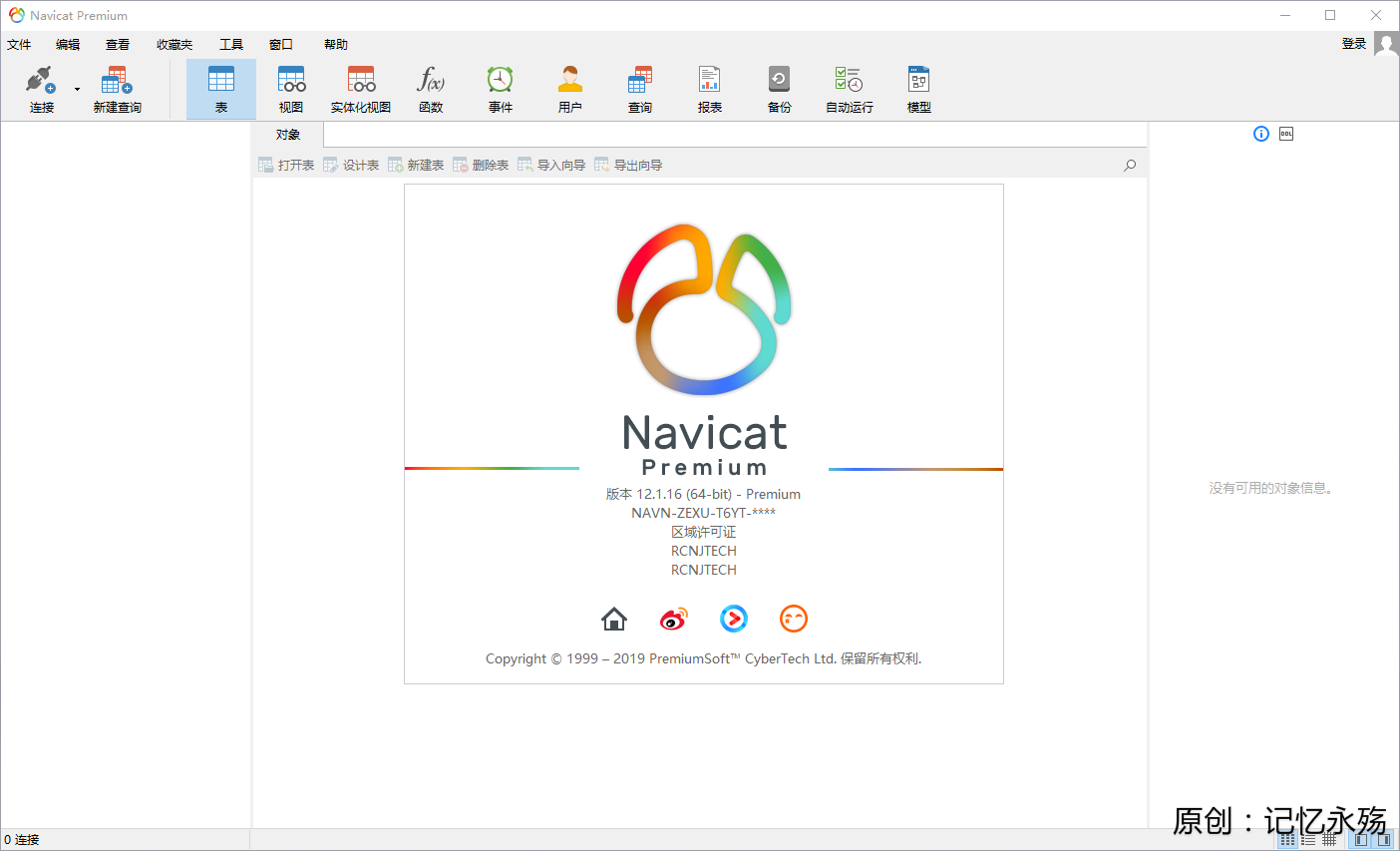 Navicat Premium 12.1.22.0安装与激活