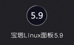 宝塔Linux面板 - 7月4日更新 - 5.9免费版